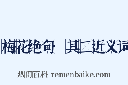 梅花绝句·其二近义词是什么意思的图片